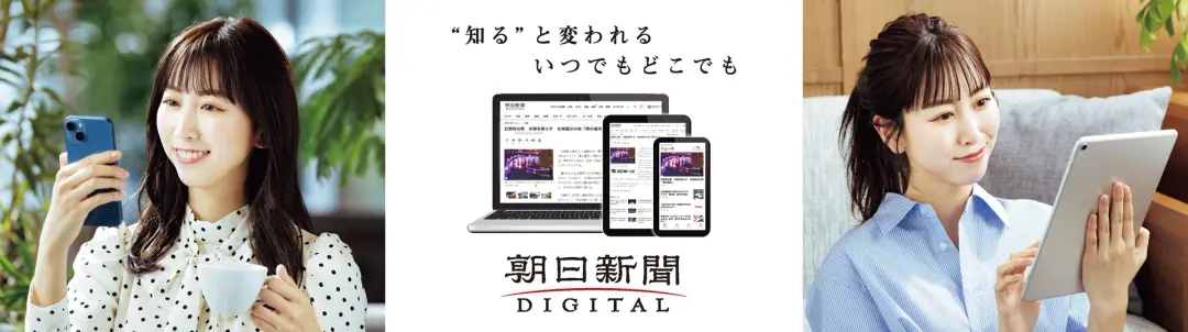 朝日新聞デジタル