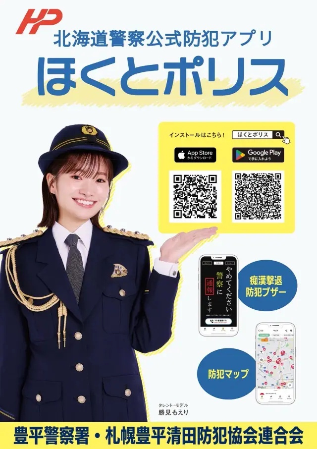 豊平警察署