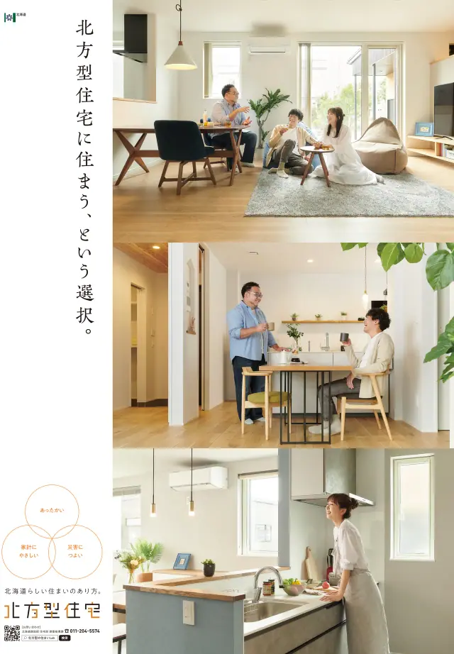 北方型住宅